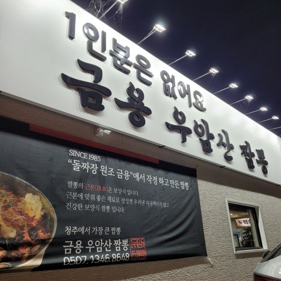 짬뽕엔닭 이미지
