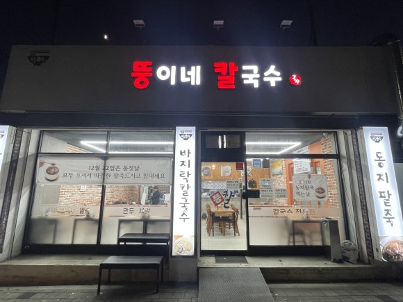 뚱이네칼국수 이미지