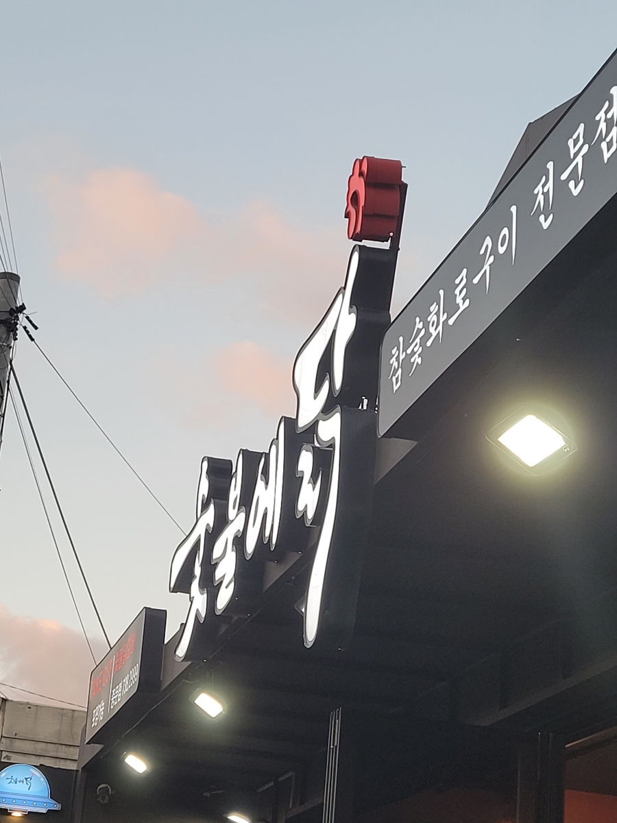 숯불에닭서귀포 이미지