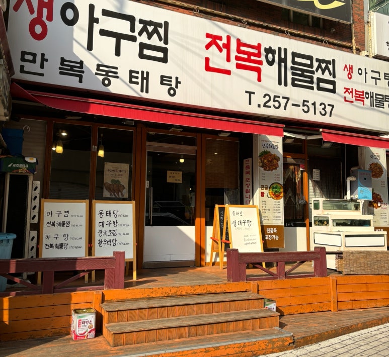 만복아구찜 이미지