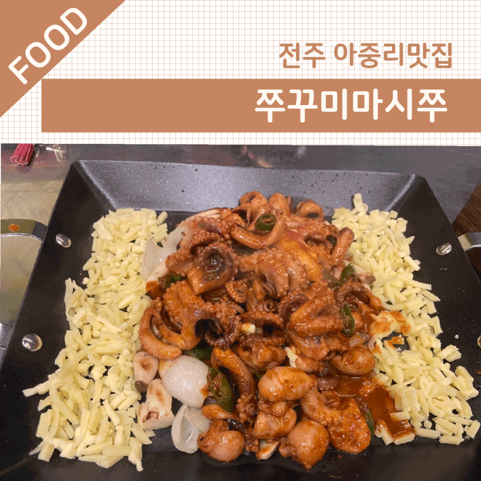 마시쭈쭈꾸미 이미지