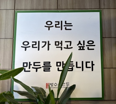 판암병수손만두 이미지