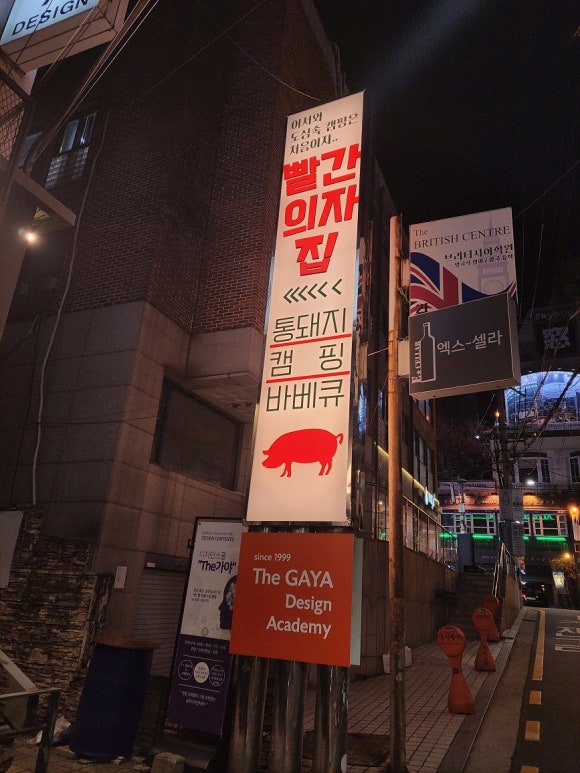 빨간의자집 강남역점 이미지
