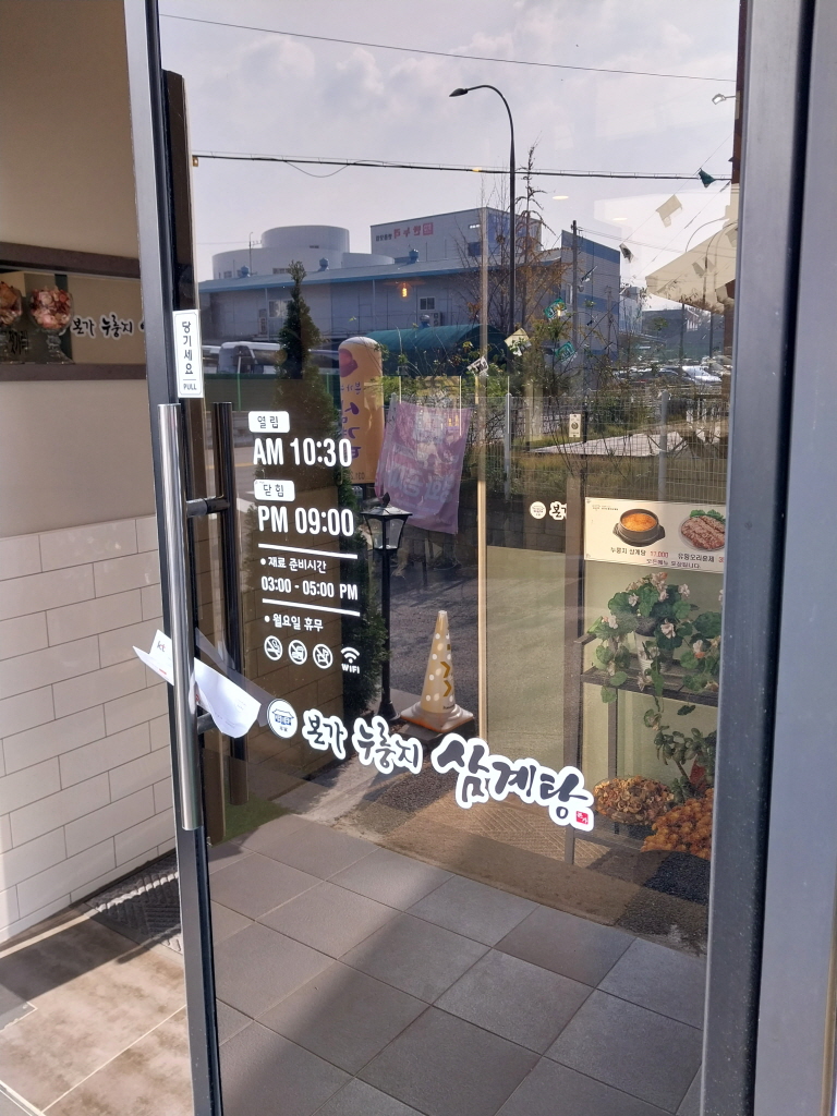 본가누룽지삼계탕(공세점) 이미지