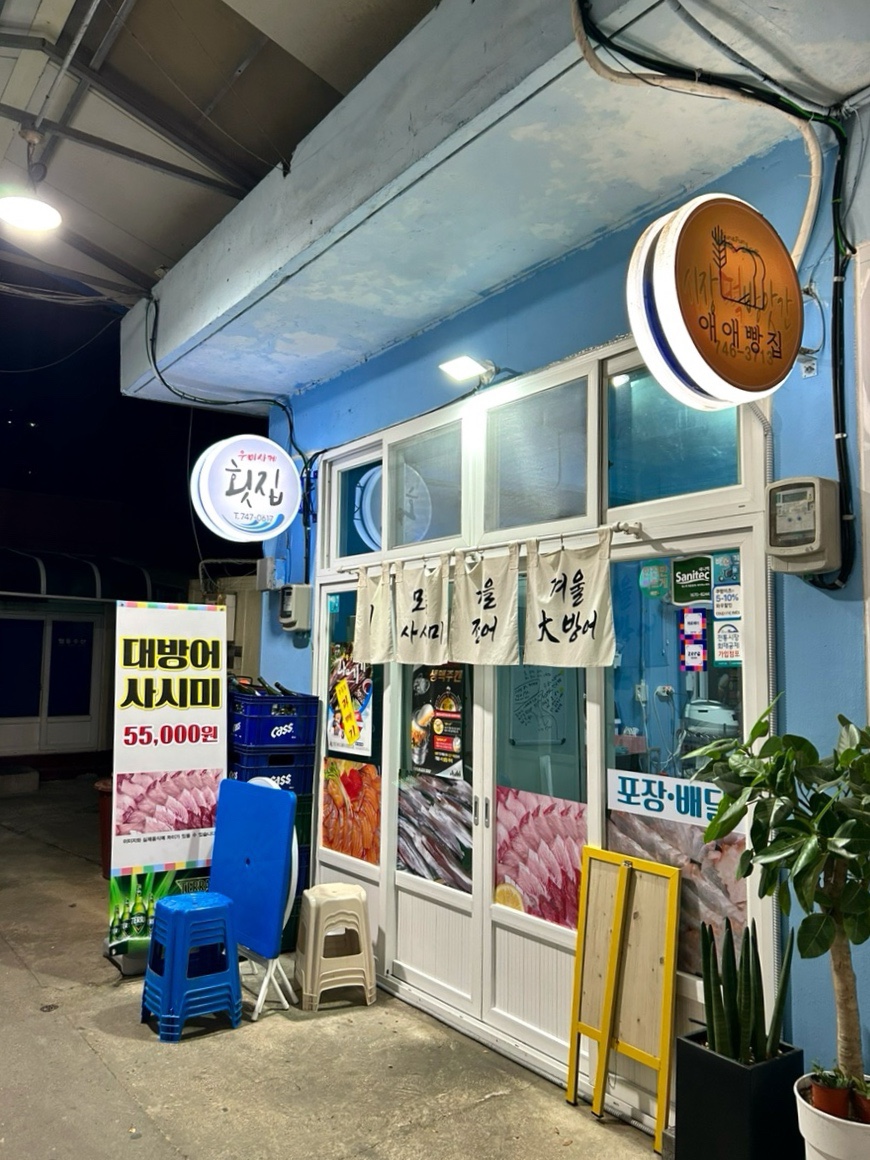 우미사케횟집 이미지