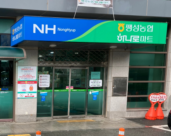 팽성농업협동조합 하나로마트 이미지