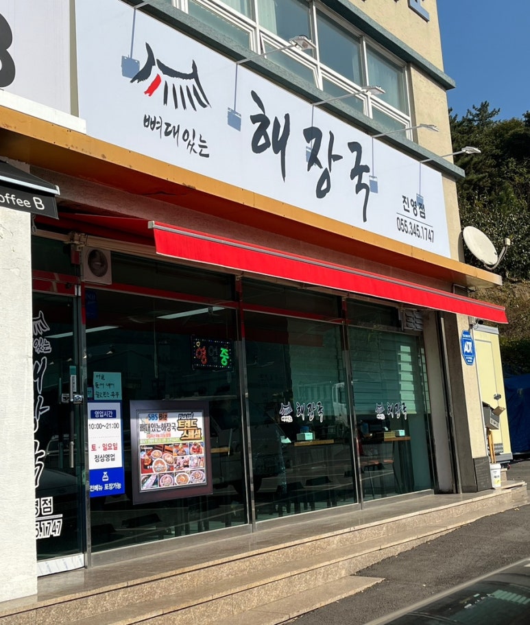 뼈대있는해장국 진영점 이미지