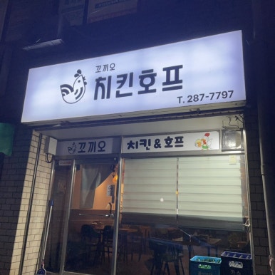꼬끼오치킨호프 이미지