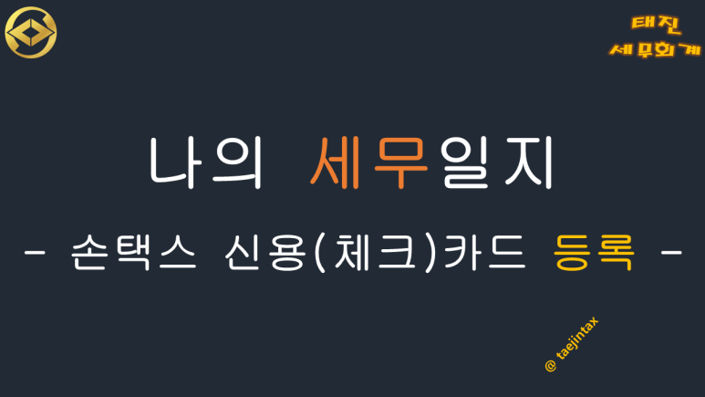 태진세무회계 이미지