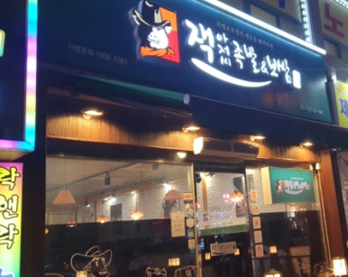 잭아저씨족발보쌈정읍 이미지