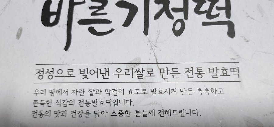 바른기정떡청주 이미지