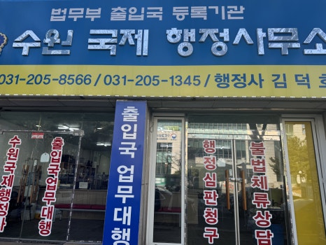 수원국제행정사사무소 이미지