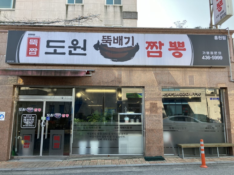 도원뚝배기짬뽕홍천점 이미지