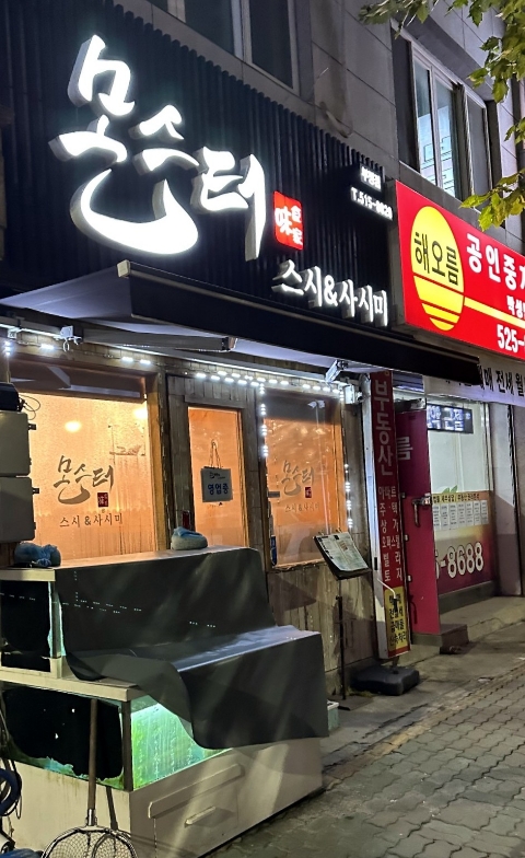 몬스터스시&사시미 이미지