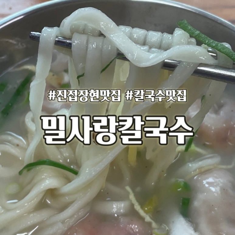 밀사랑칼국수 이미지