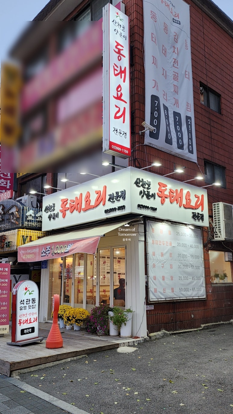 강북동태찜 이미지