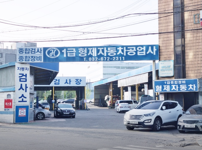 형제자동차공업사 이미지