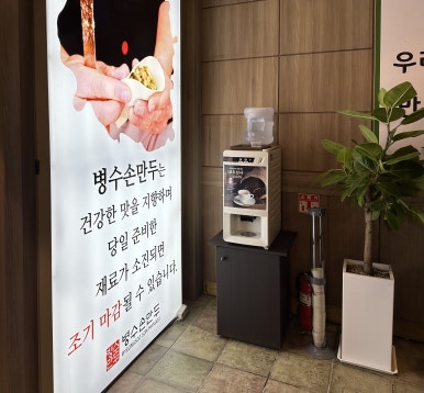 판암병수손만두 이미지