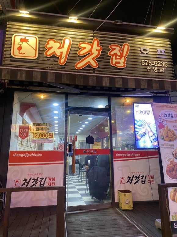처갓집양념치킨신방 이미지
