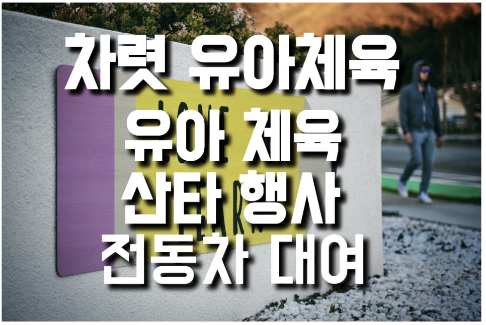 차렷유아체육 이미지