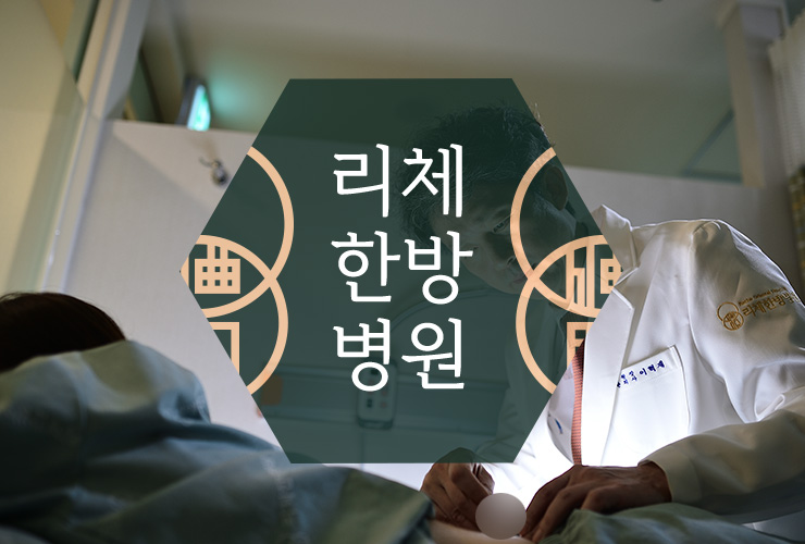리체한방병원 이미지