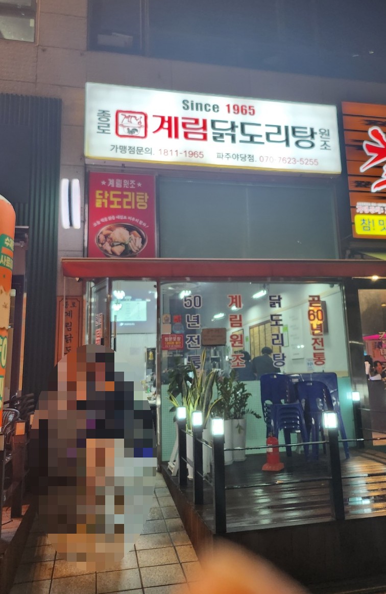종로계림닭도리탕원조파주 이미지