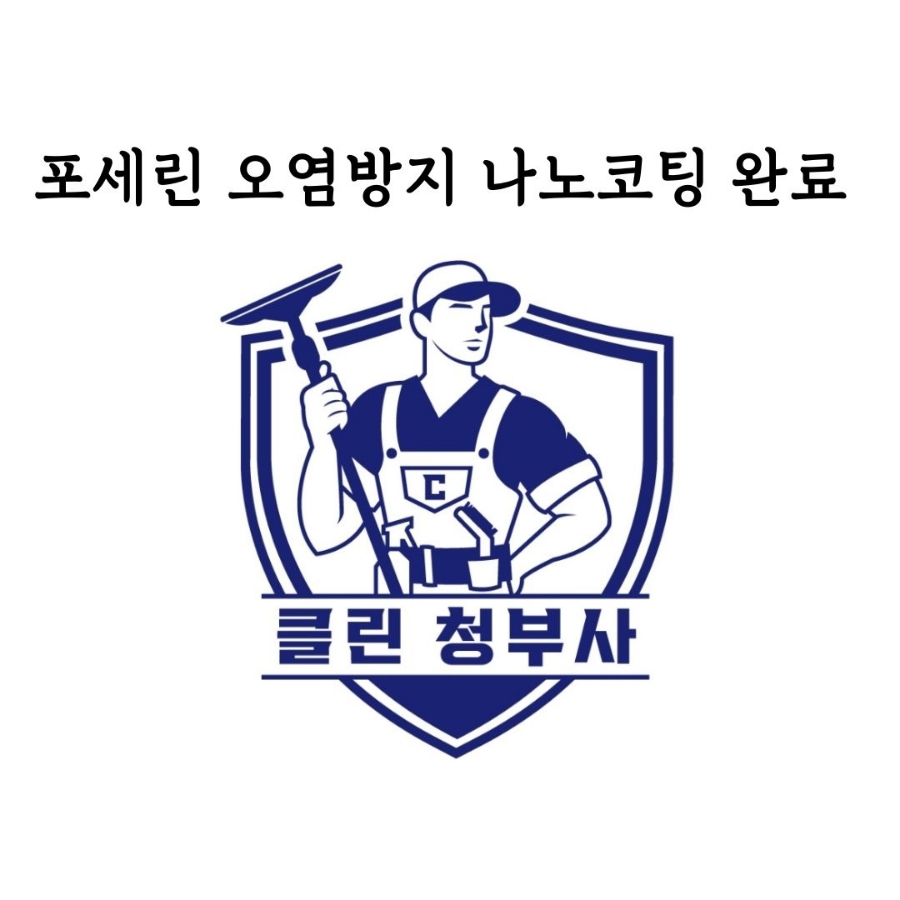 클린청부사 이미지
