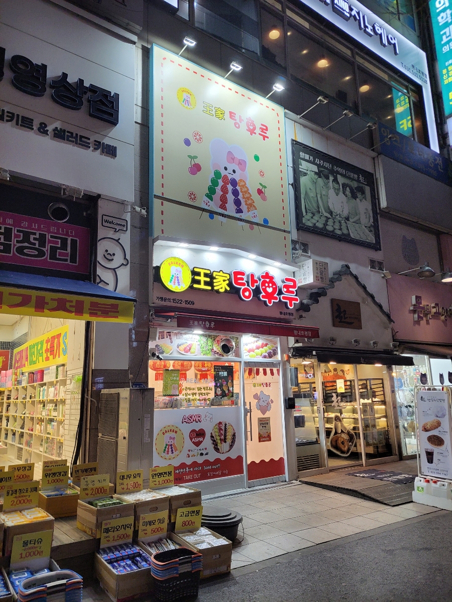 왕가탕후루평내 이미지