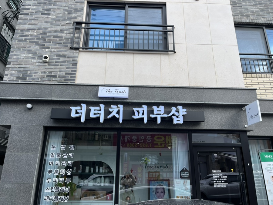 터치피부샵 이미지