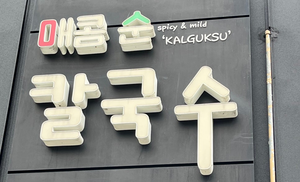 매콤순 칼국수 이미지