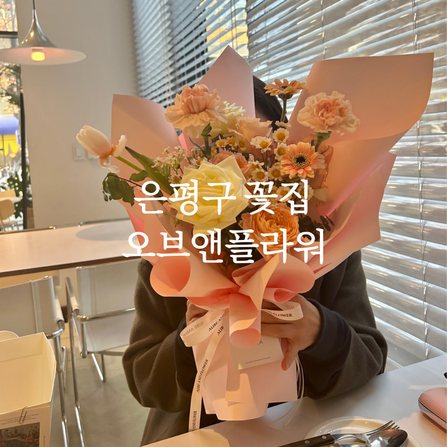 오브앤플라워 이미지