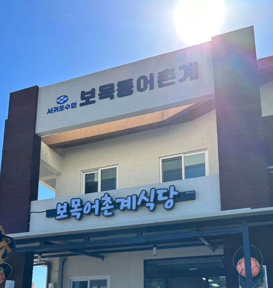 보목어촌계식당 이미지