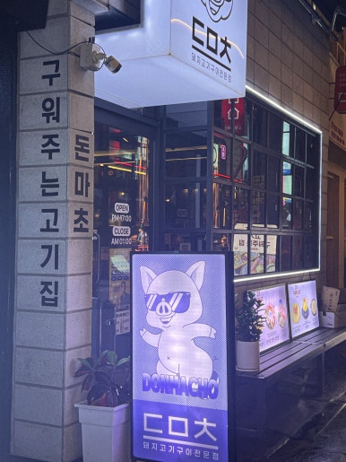 서면고기집돈마초 이미지