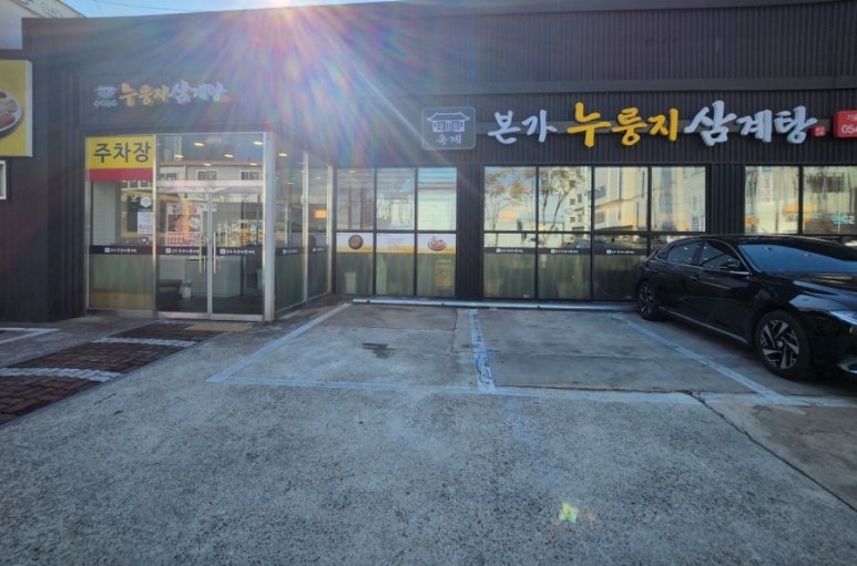 옥계본가누룽지삼계탕 이미지
