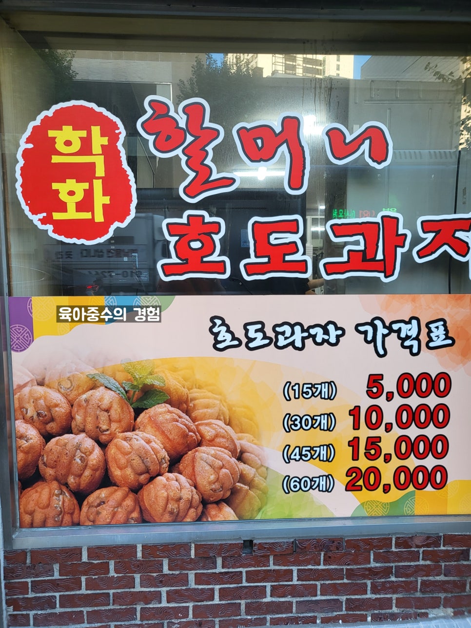 원조할머니학화호도과자 이미지
