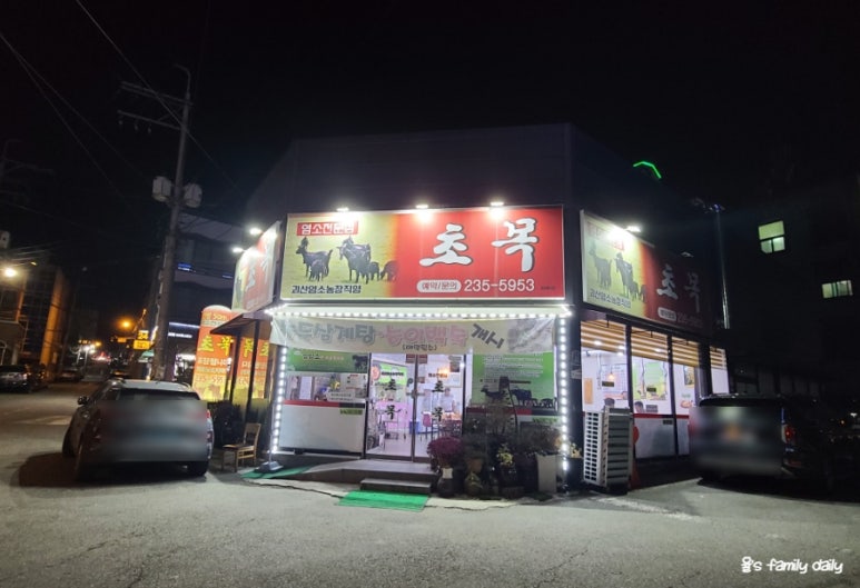 괴산염소탕 이미지