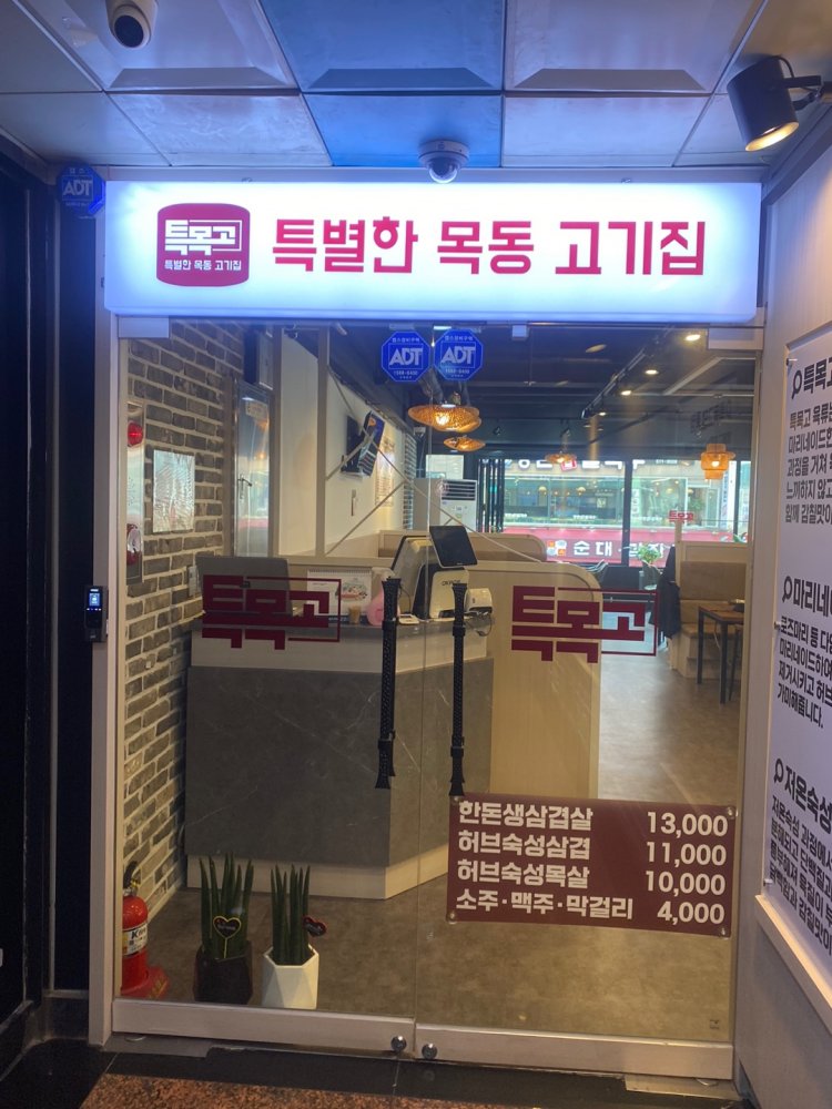 목동고기집 이미지