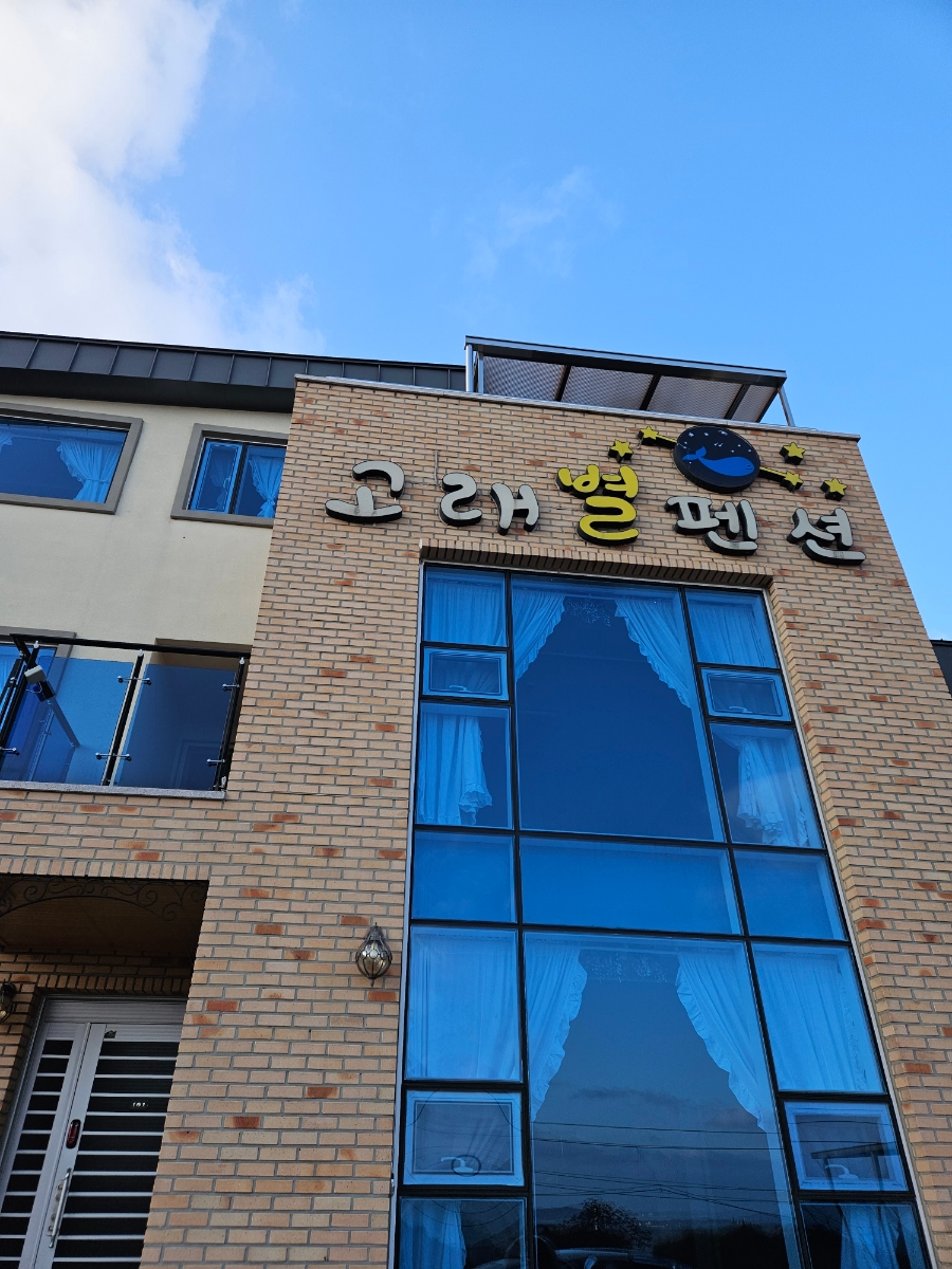 고래별팬션 이미지