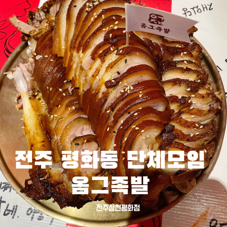 옴그족발전주삼천평화점 이미지