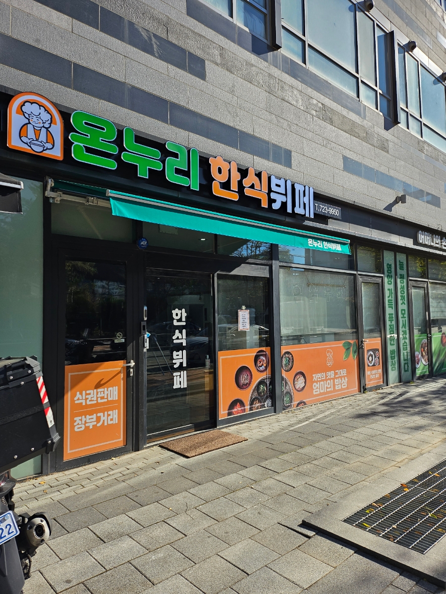 온누리한식뷔페 이미지