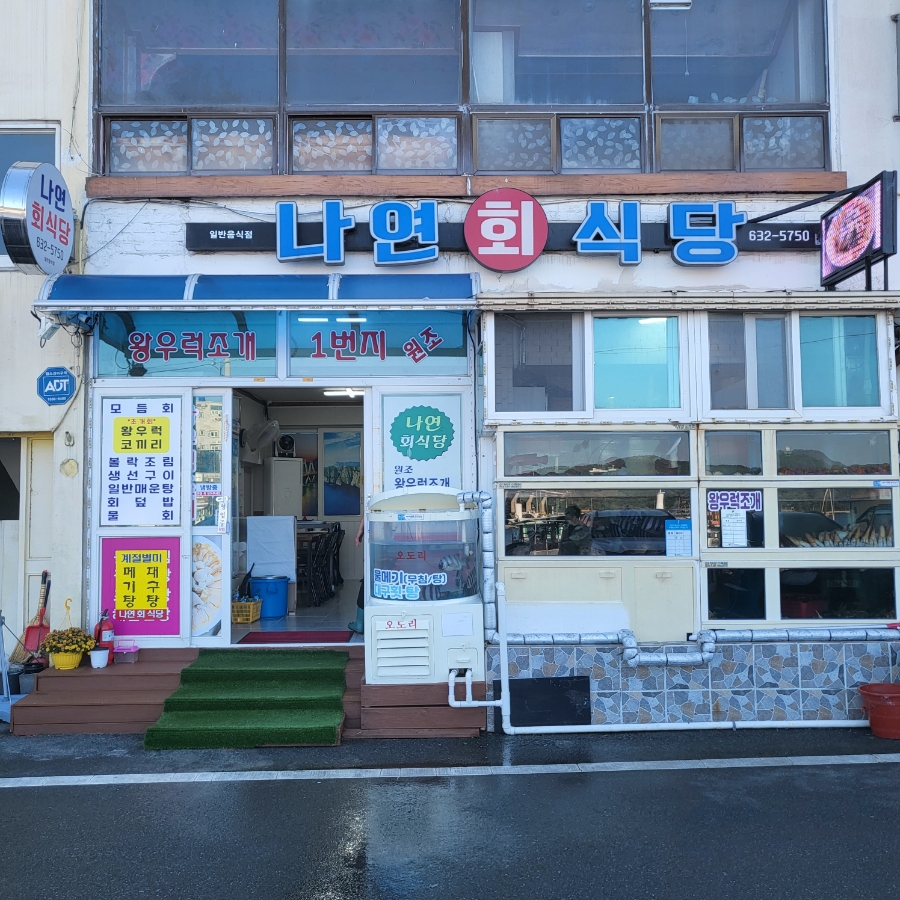 나연회식당 이미지