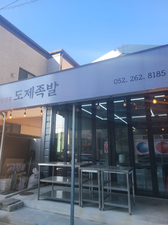 도제족발 이미지