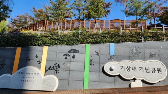 기상대기념공원 이미지