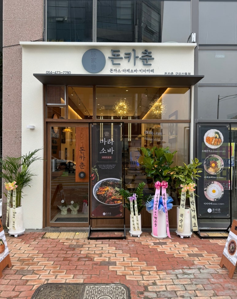 돈카춘구미산동점 이미지
