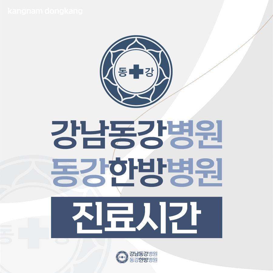 강남동강병원 이미지