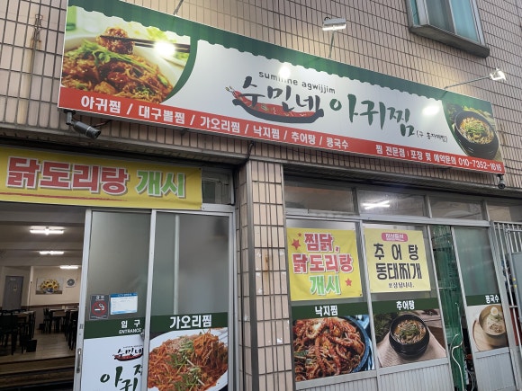 수민네아귀찜 이미지