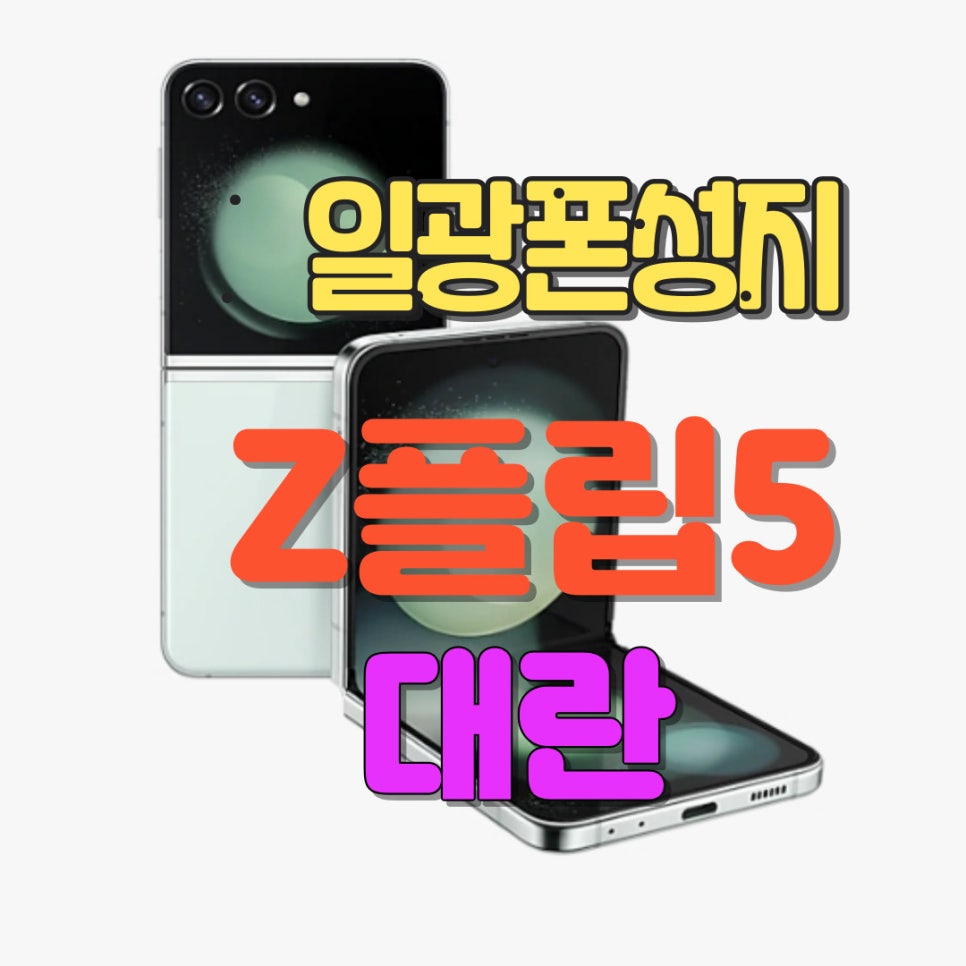 휴대폰성지일광점 이미지