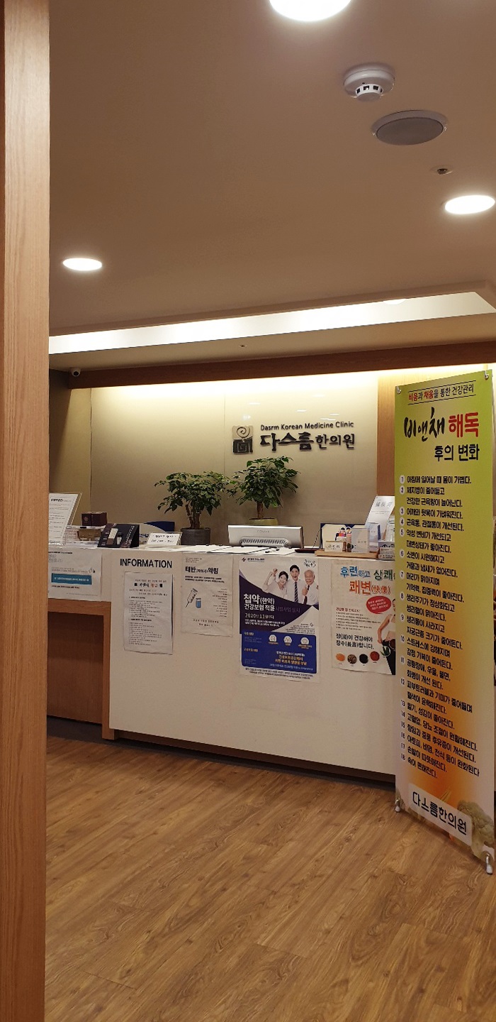 다스름한의원 이미지