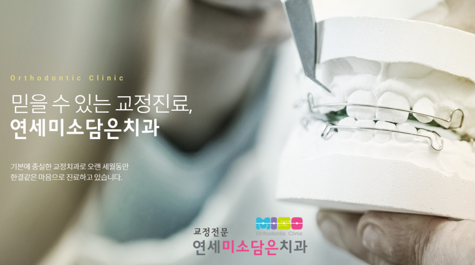 연세미소담은치과 이미지