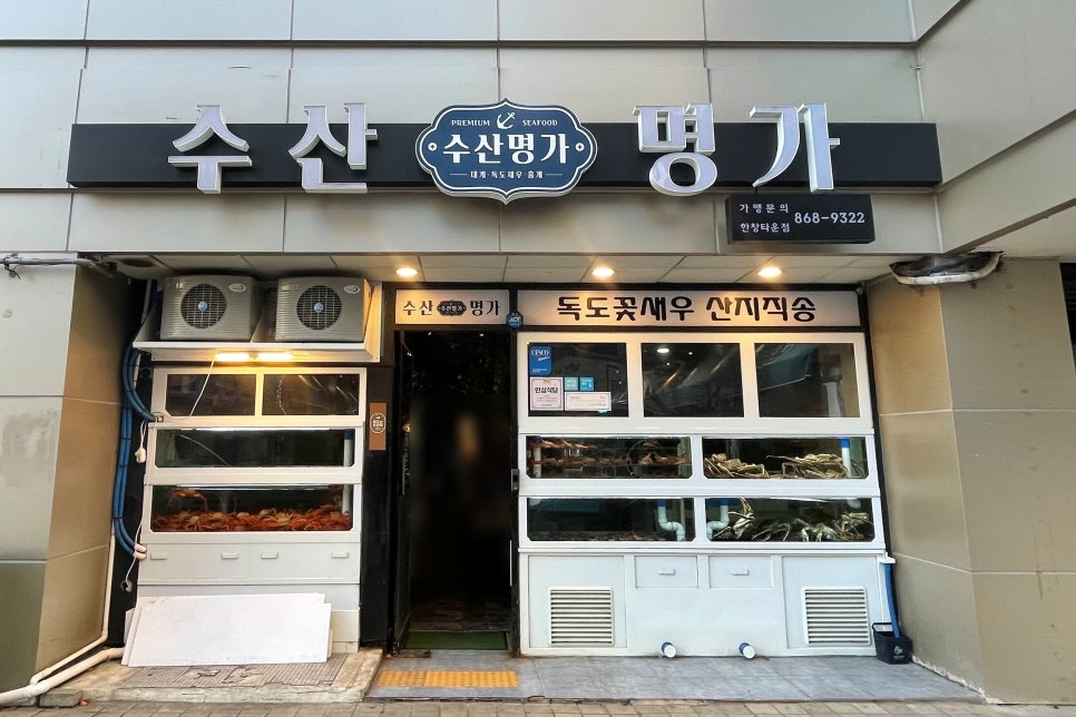수산명가한창점 이미지